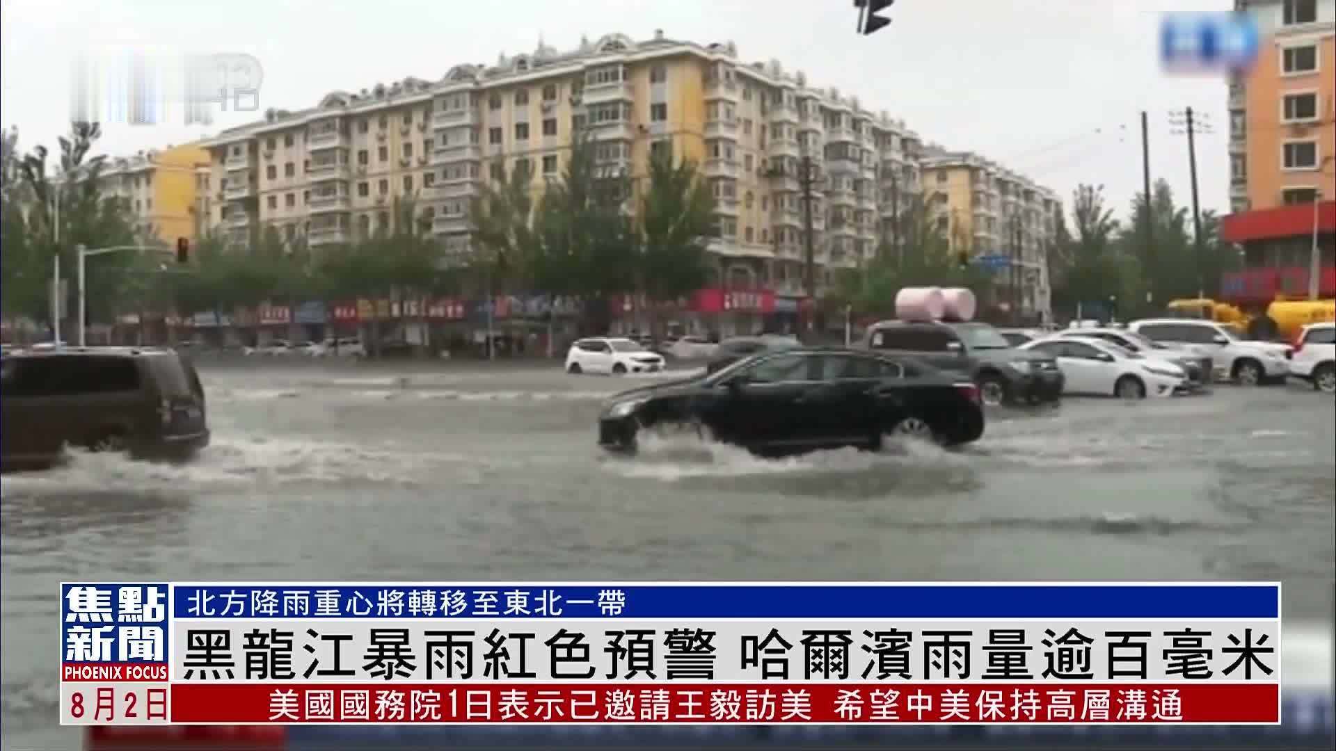 黑龙江暴雨红色预警 哈尔滨雨量逾百毫米