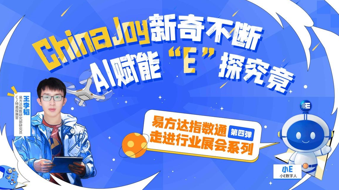 跟随易方达指数研究员王李韬“易”起来逛China Joy展会，分享二次元的快乐吧～