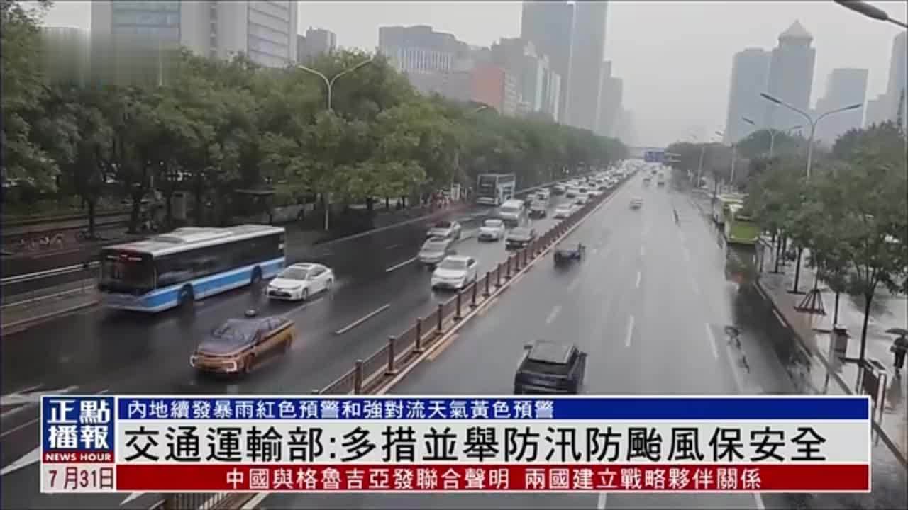 交通运输部：多措并举防汛防台风保安全