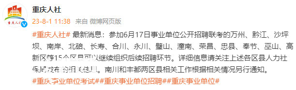 消息显示南川和丰都相关工作另行通知（来源：重庆人社微博）