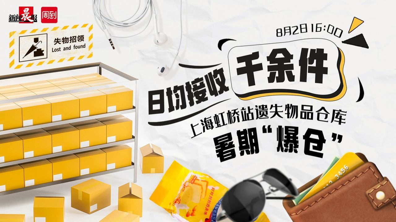 日均接收千余件？上海虹桥站遗失物品仓库暑期“爆仓”