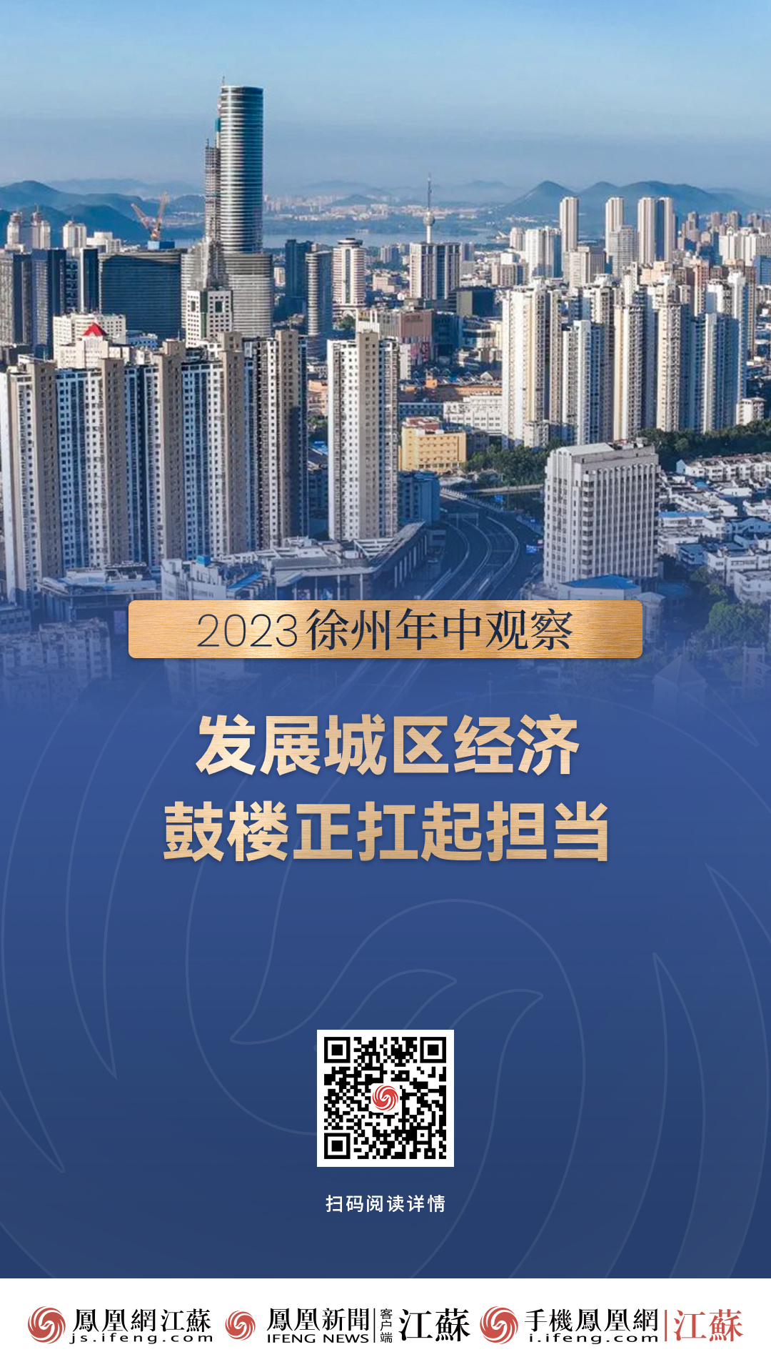 2023徐州年中观察 | 发展城区经济，鼓楼正扛起担当