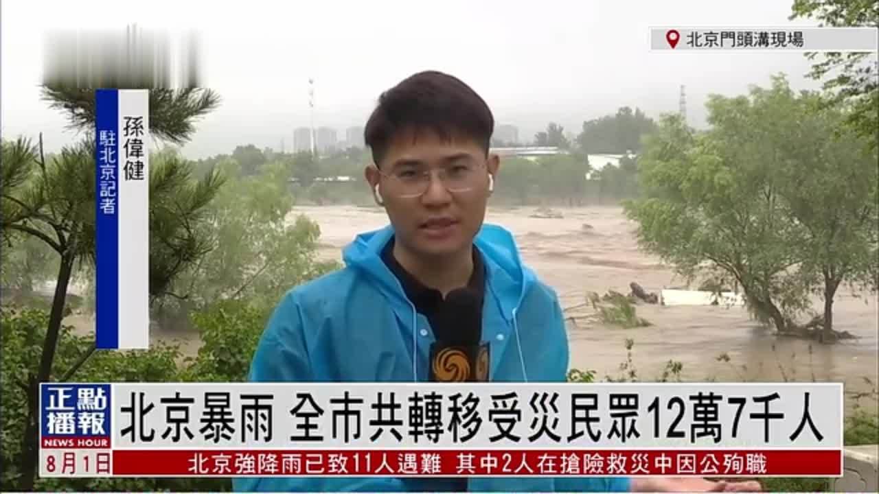 记者连线｜北京暴雨 全巿共转移受灾民众12万7千人