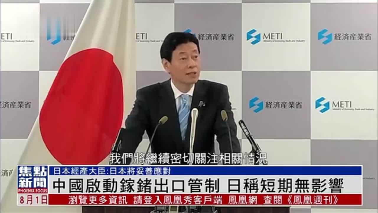 中国启动镓锗出口管制 日本称短期无影响