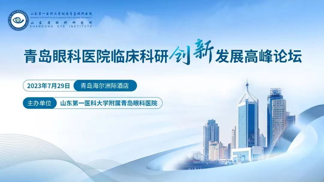 青岛眼科医院临床科研创新发展高峰论坛成功举办!
