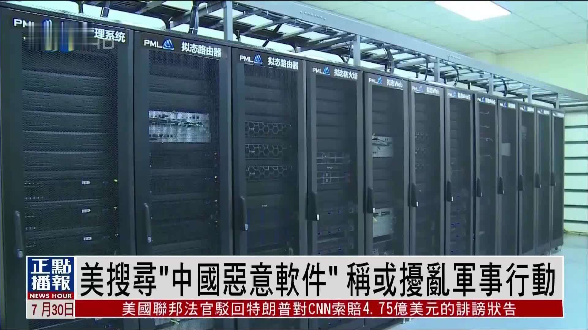 美搜寻“中国恶意软件”称或扰乱军事行动