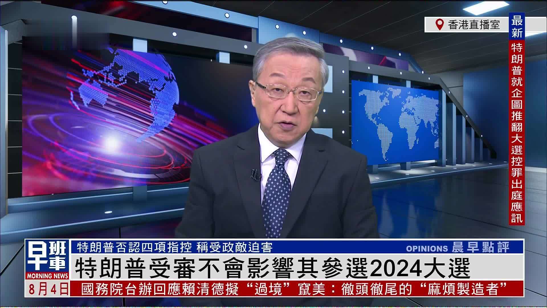 郑浩：特朗普受审不会影响其参选2024大选