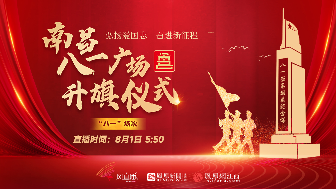 南昌八一广场升旗仪式 “八一”场次