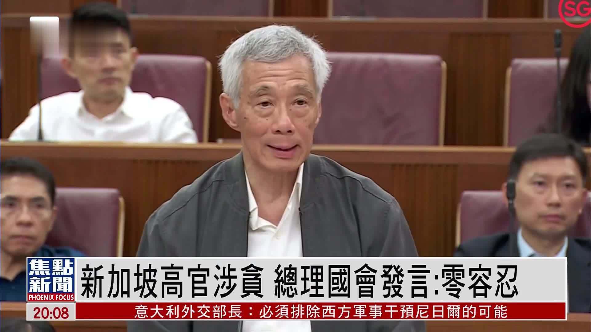 新加坡高官涉贪 总理国会发言：零容忍