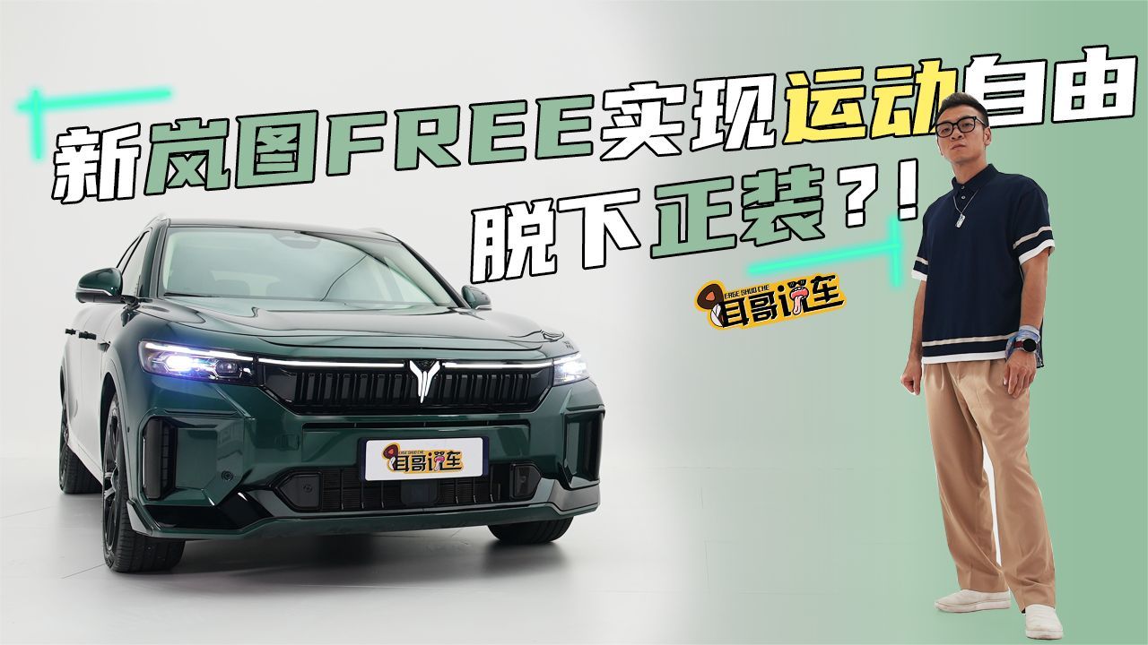 脱下正装！新岚图FREE实现运动自由