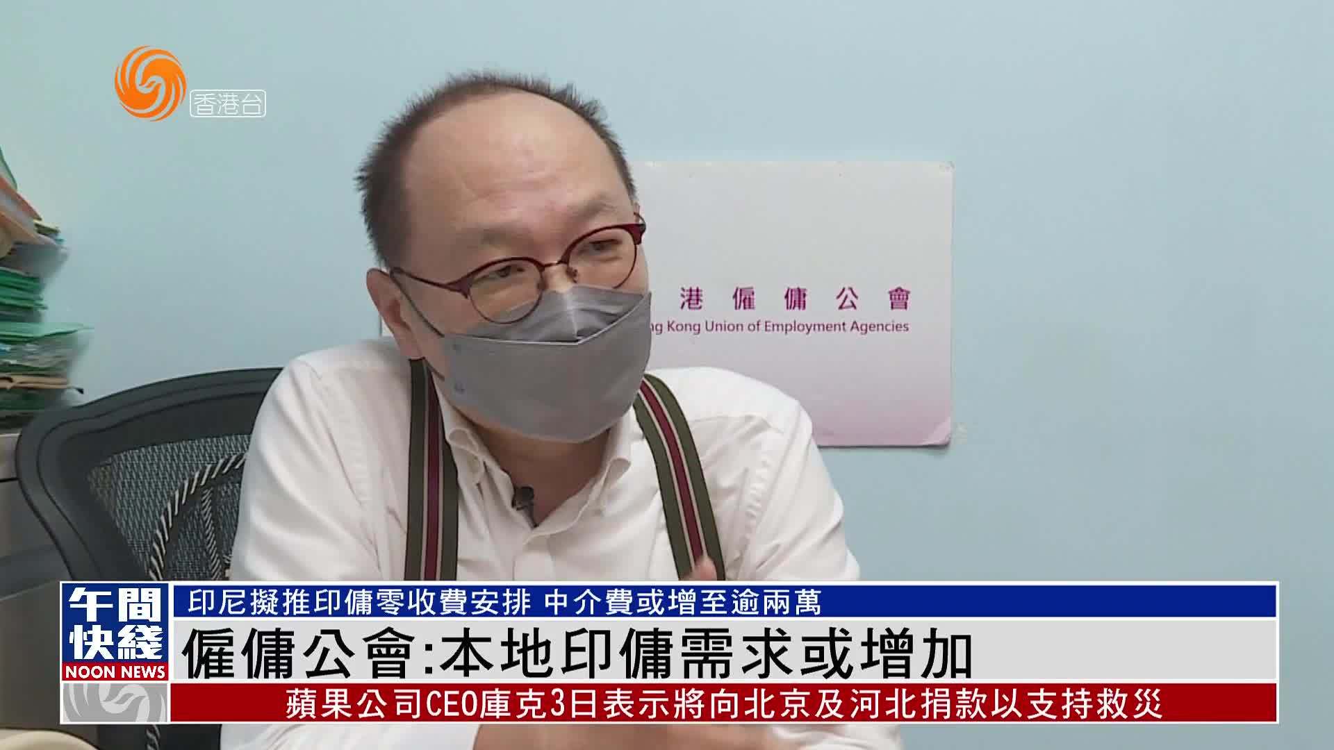 粤语报道｜雇佣公会：本地印佣需求或增