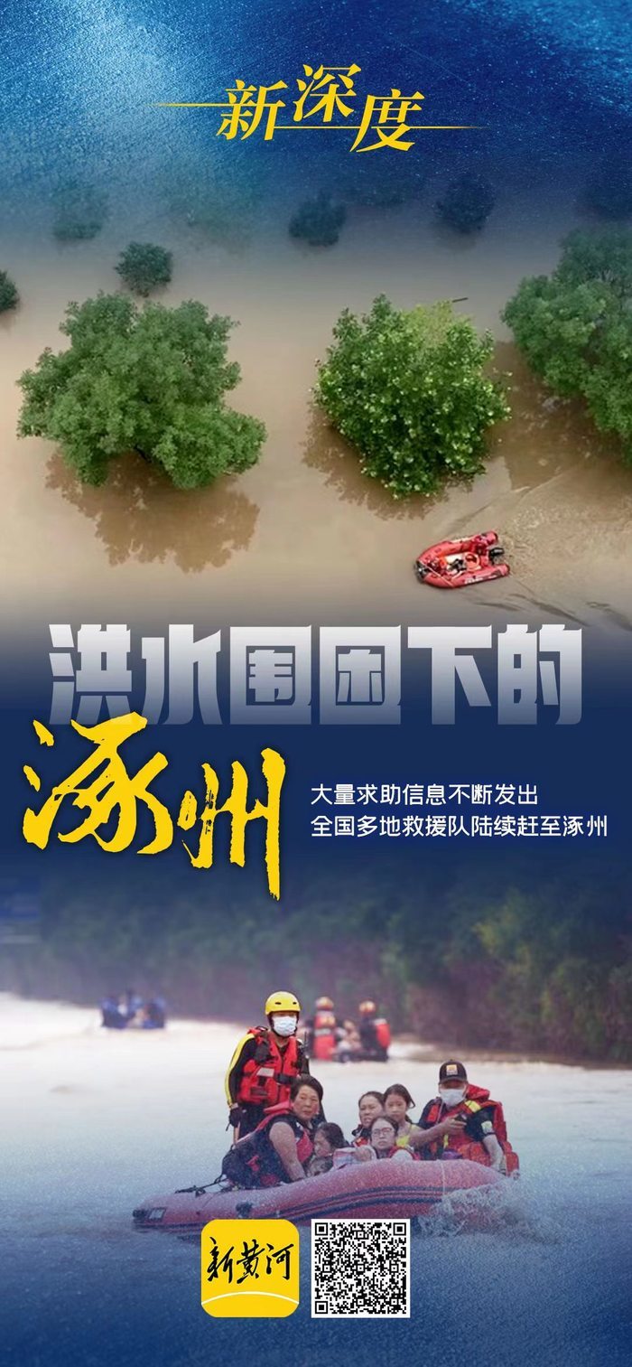 洪水围困下的涿州，仍有大量求助救援的信息不断发出