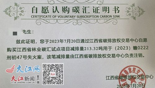 全某才认购213.32吨碳汇用于替代性修复