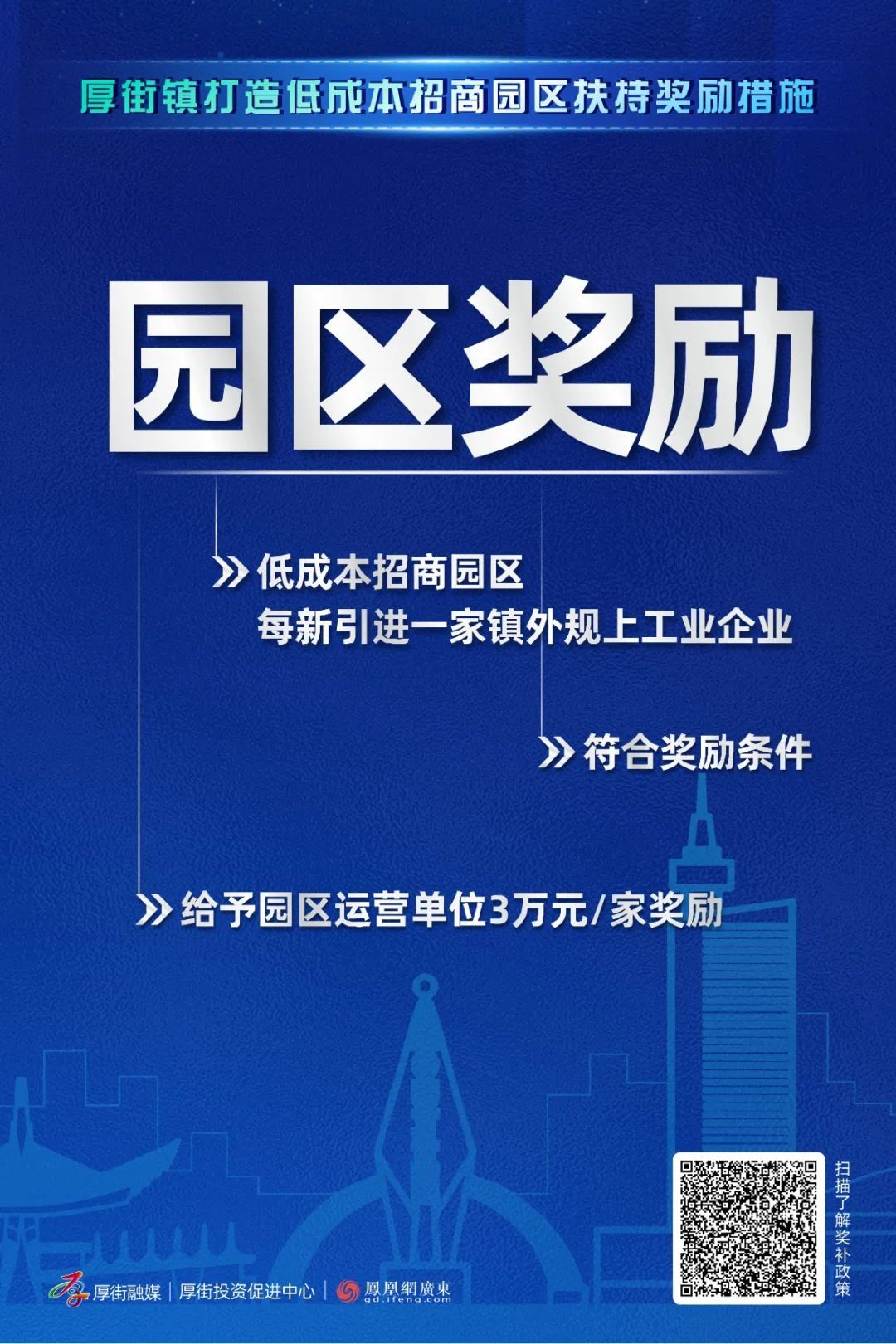每年2000万奖励！厚街召开招商政策宣讲会