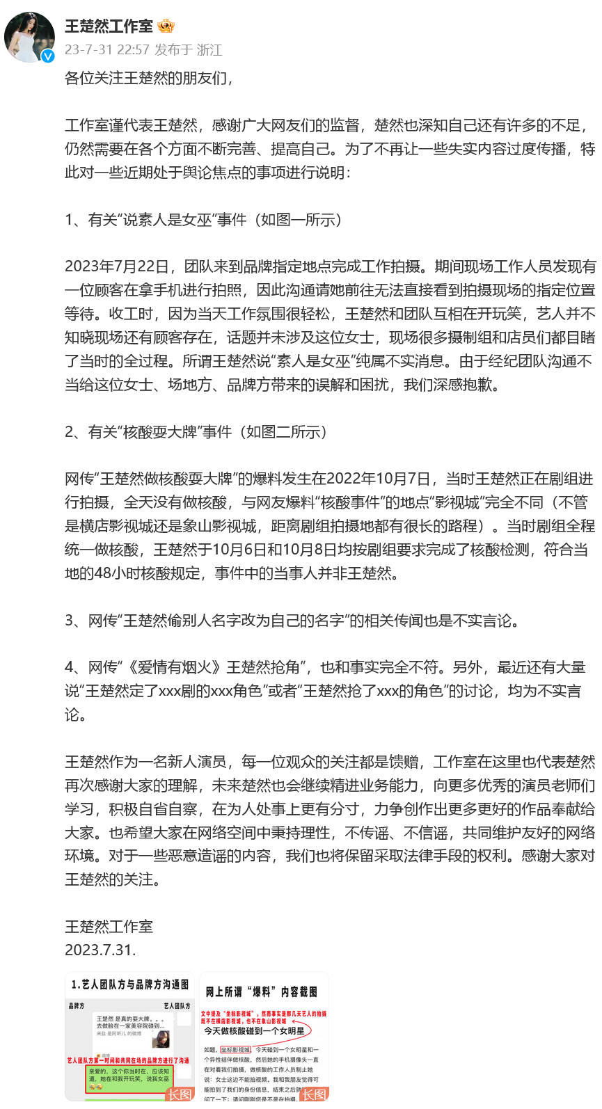 王楚然工作室回应近期争议 表示对于谣言保留追责权利