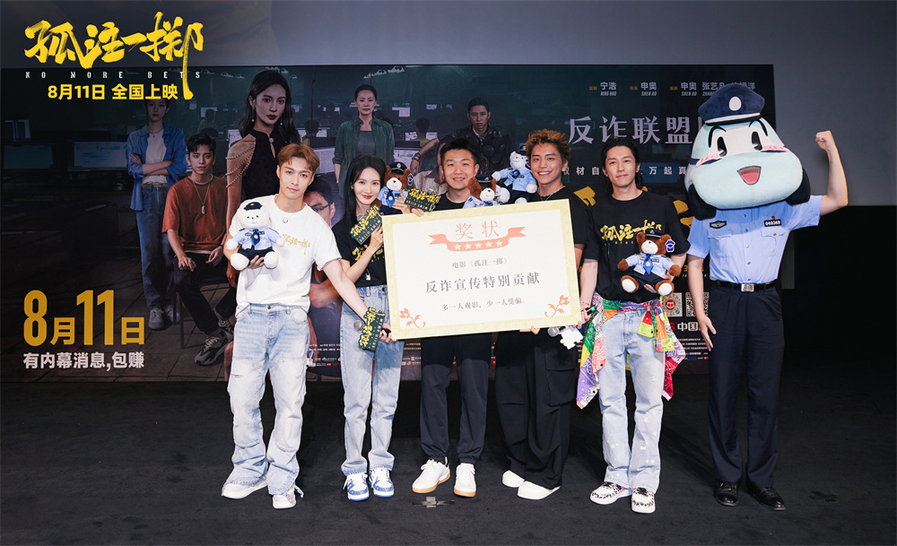 《孤注一掷》主创合影