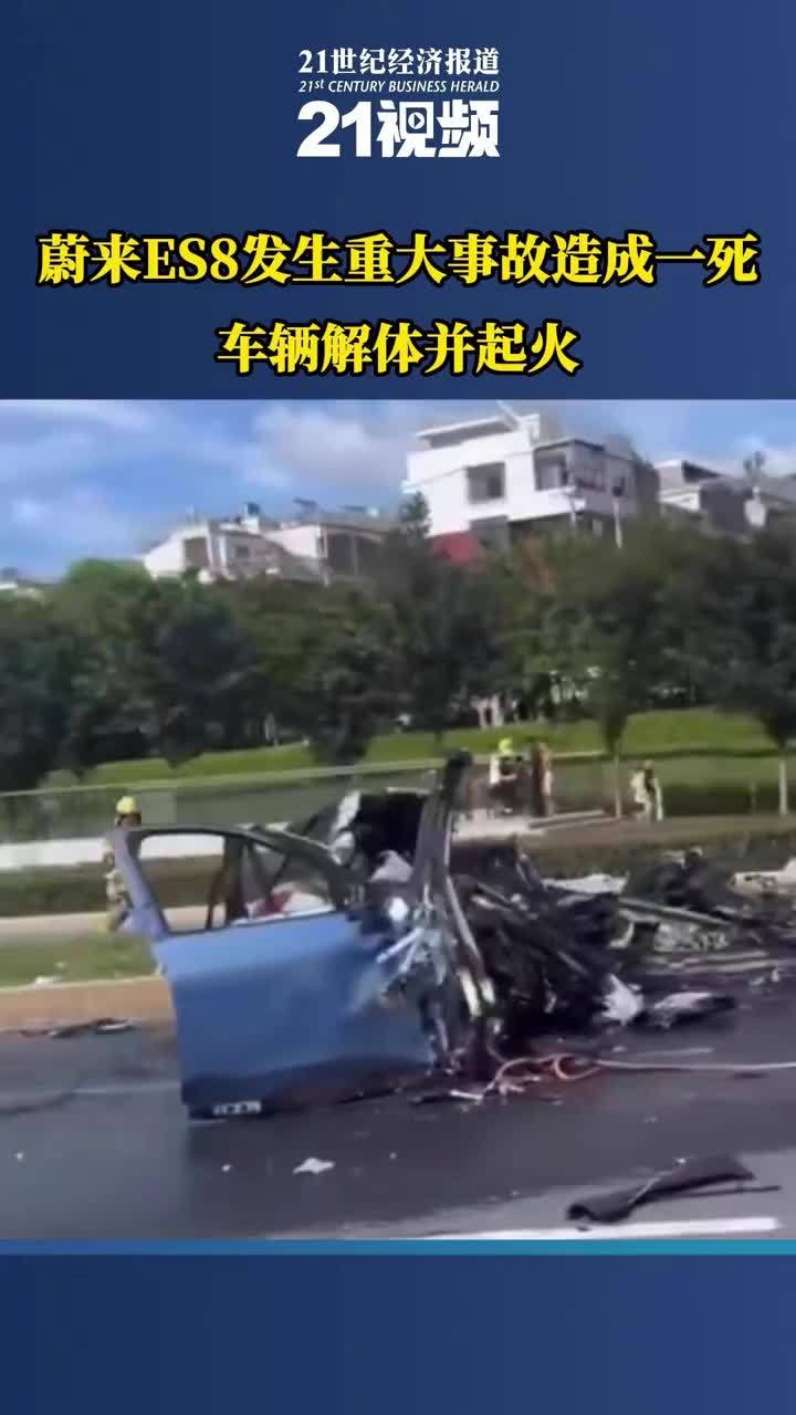 21汽车视频｜蔚来ES8发生重大事故造成一死 车辆解体并起火