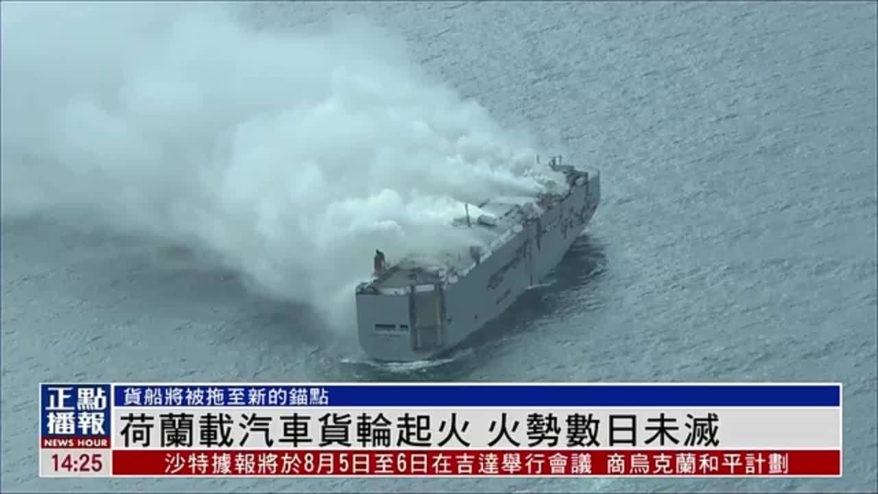 荷兰一艘载汽车货轮起火 火势数日未灭