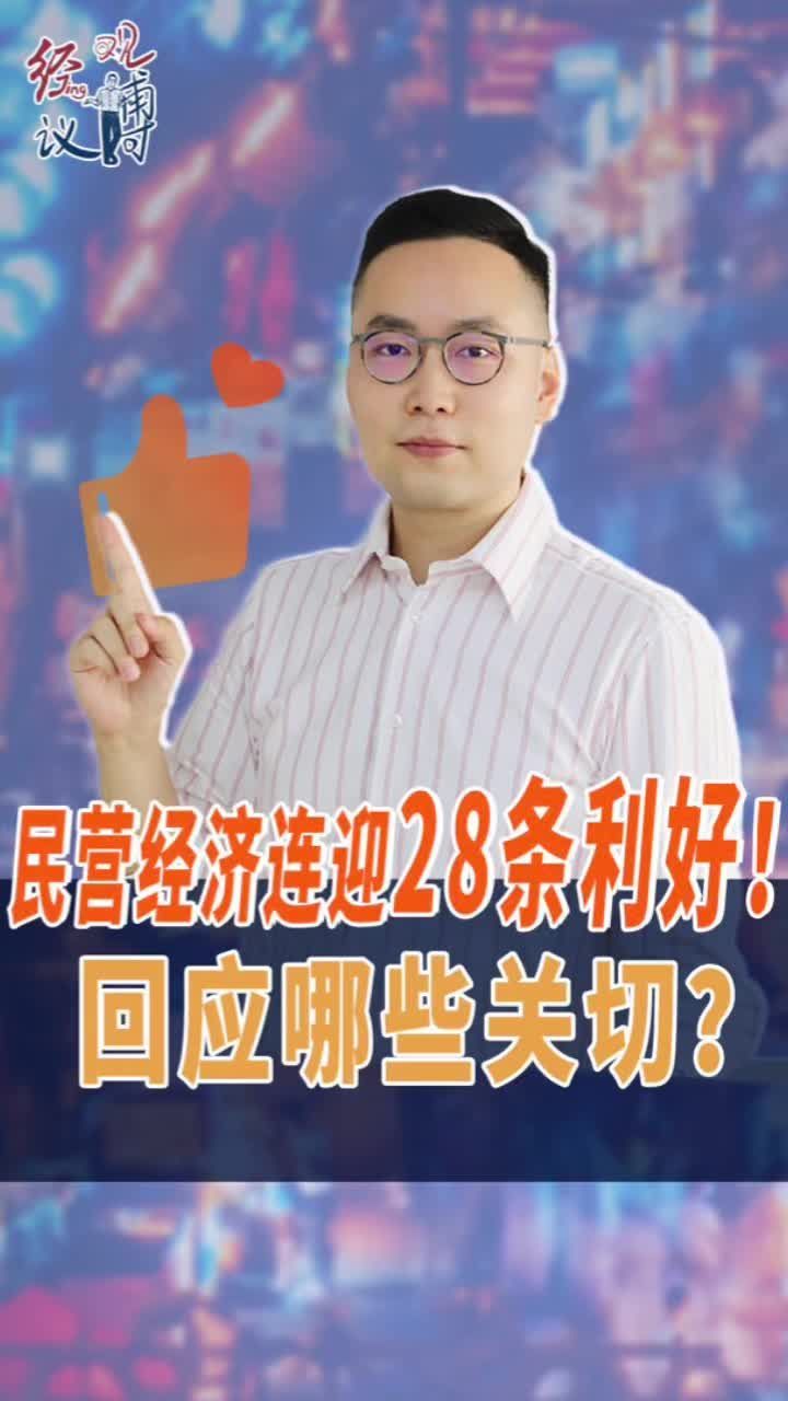 民营经济连迎28条利好！回应哪些关切？#经观博议 #聚v计划 #国是论坛