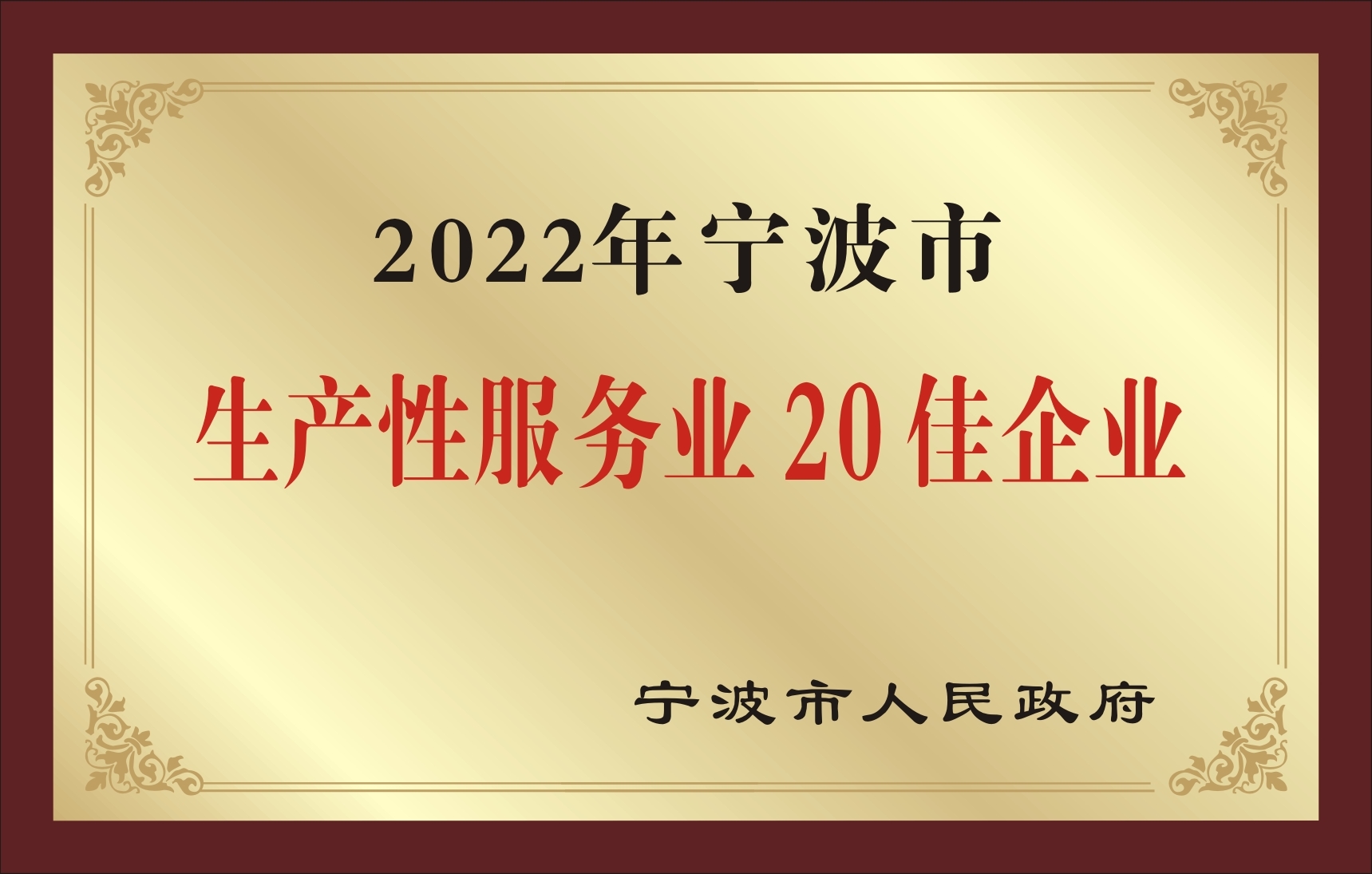 宁波通商银行荣获“2022年度宁波市生产性服务业20佳企业”“2022年度宁波市服务业纳税20强企业” 双项殊荣