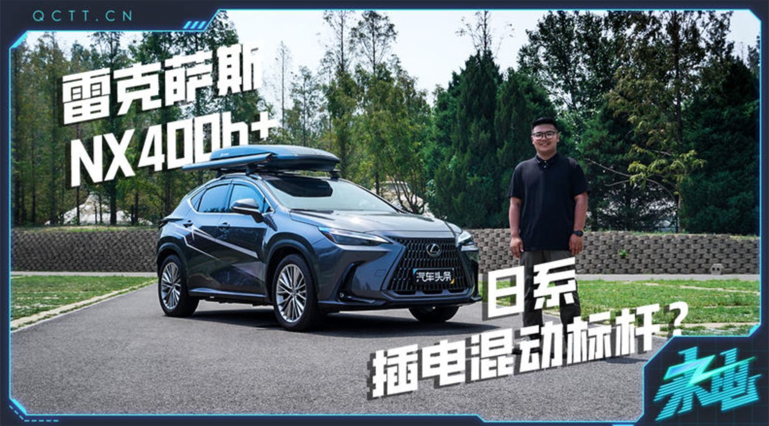 雷克萨斯NX 400h+，日系插电混动标杆？