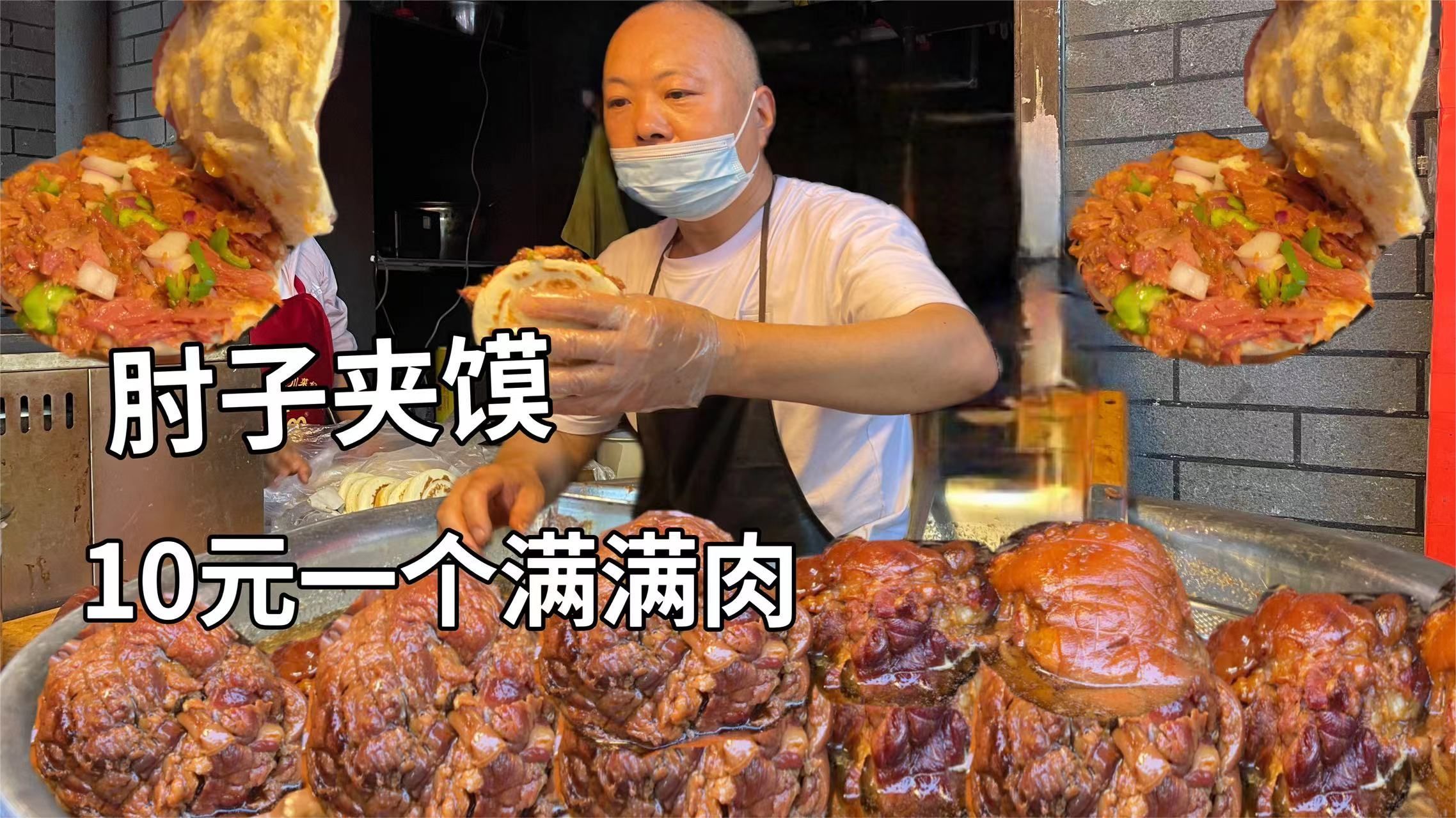 西安大哥卖肘子夹馍，几十年老汤循环用，10元一个夹满肉！