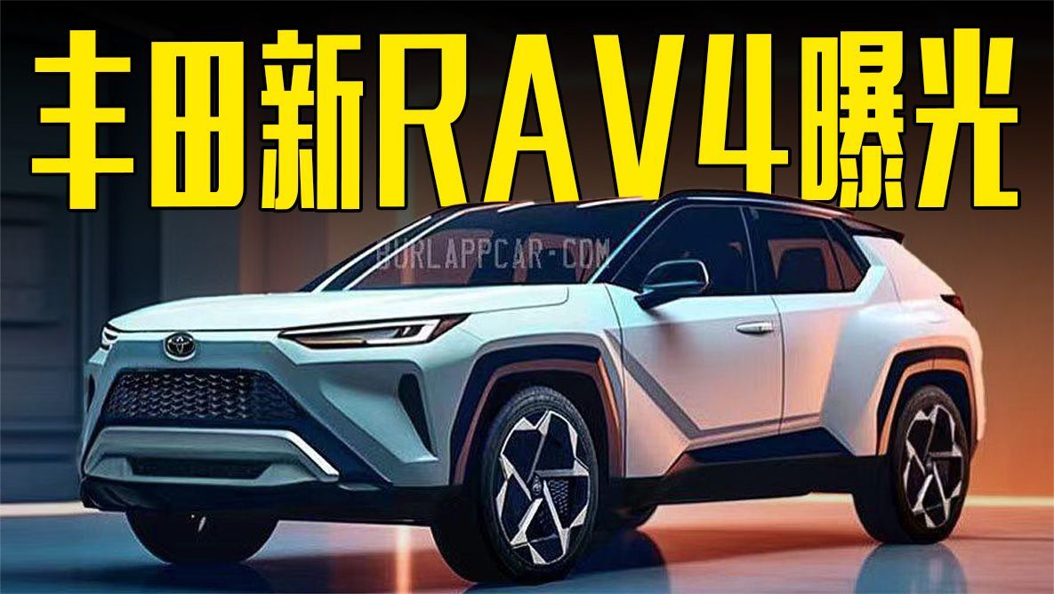 丰田全新一代RAV4曝光！车身尺寸加长，造型喜欢吗？