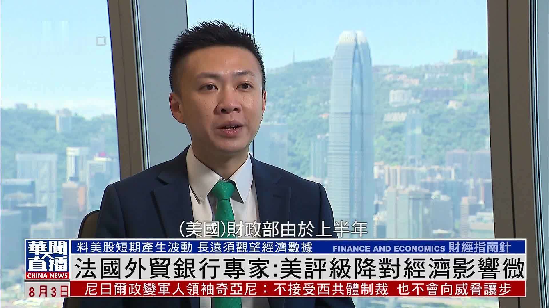 法国外贸银行专家：美国评级降对经济影响微