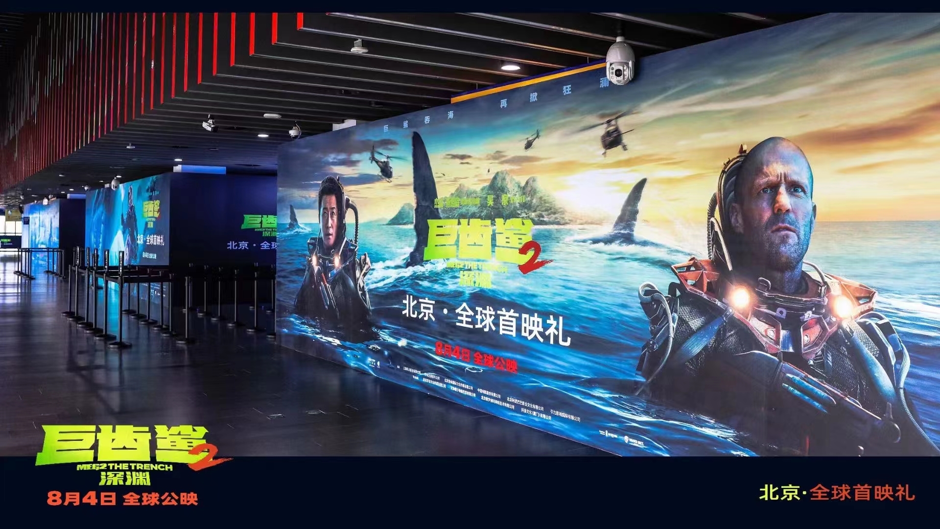 《巨齿鲨2：深渊》“北京·全球首映礼”现场