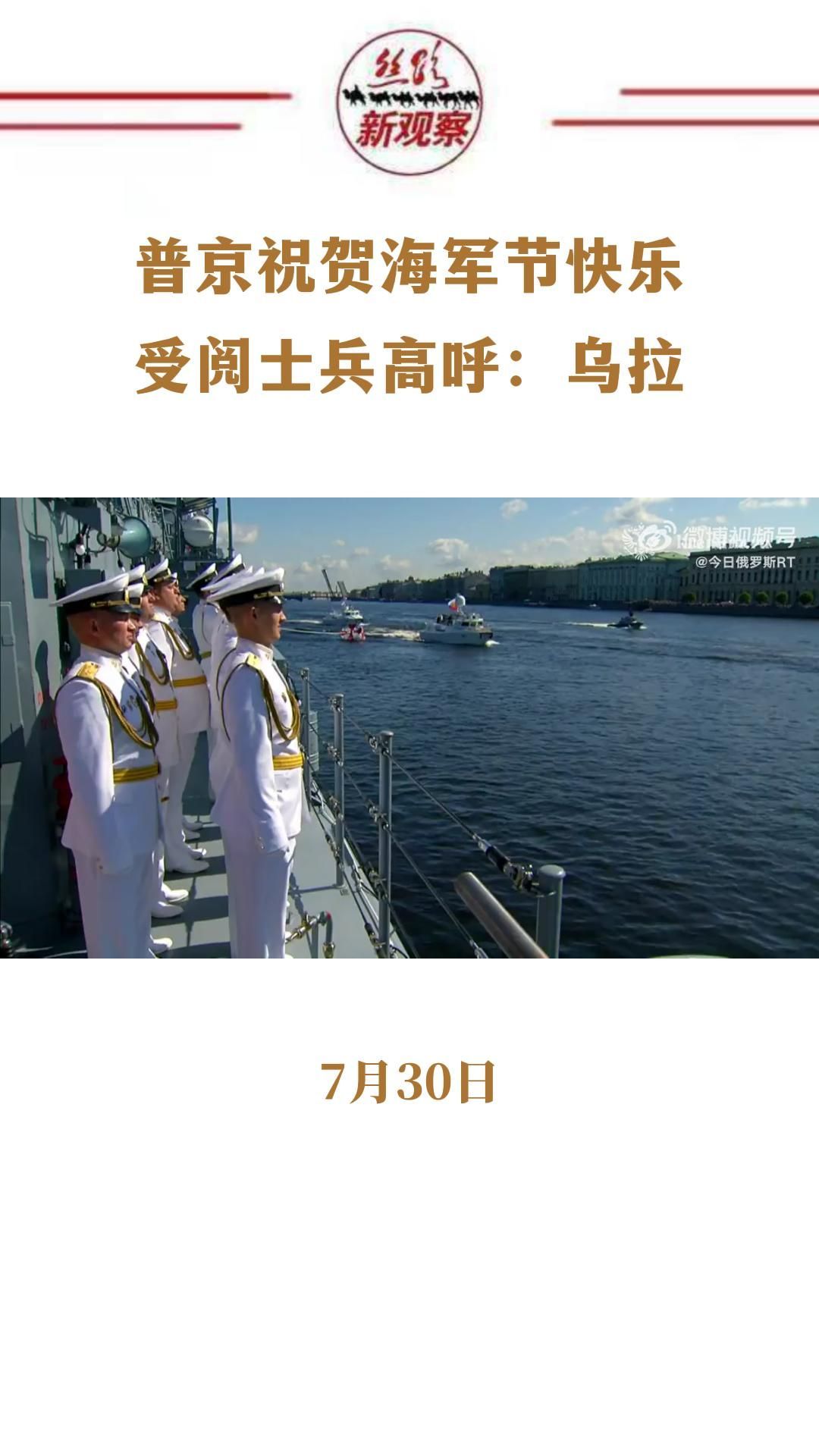 普京祝贺士兵们海军节快乐#乌拉