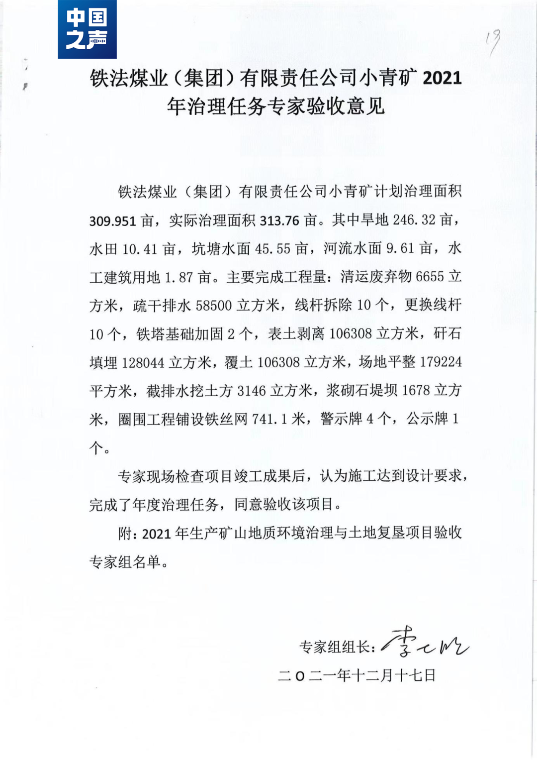 △铁煤集团小青矿2021年治理任务专家验收意见(铁煤集团供图)