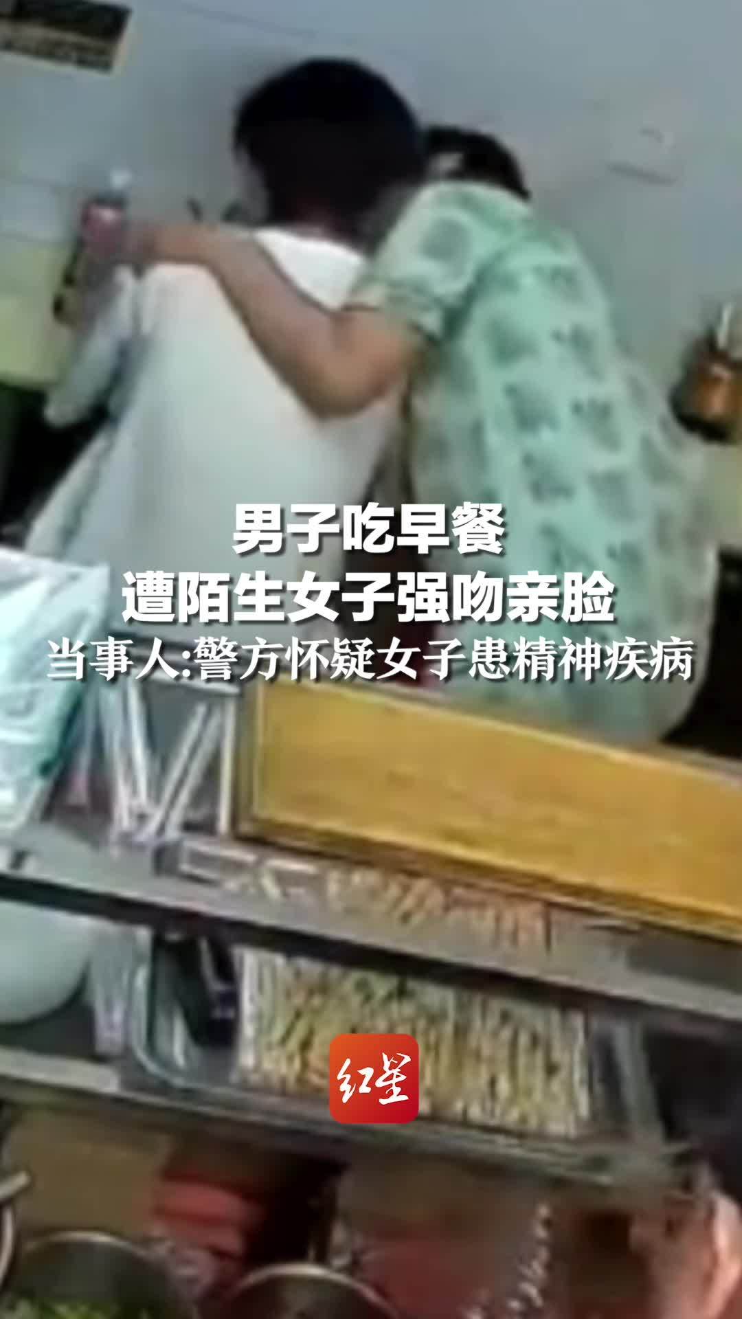 男子吃早餐 遭陌生女子强吻亲脸，当事人：警方怀疑女子患精神疾病