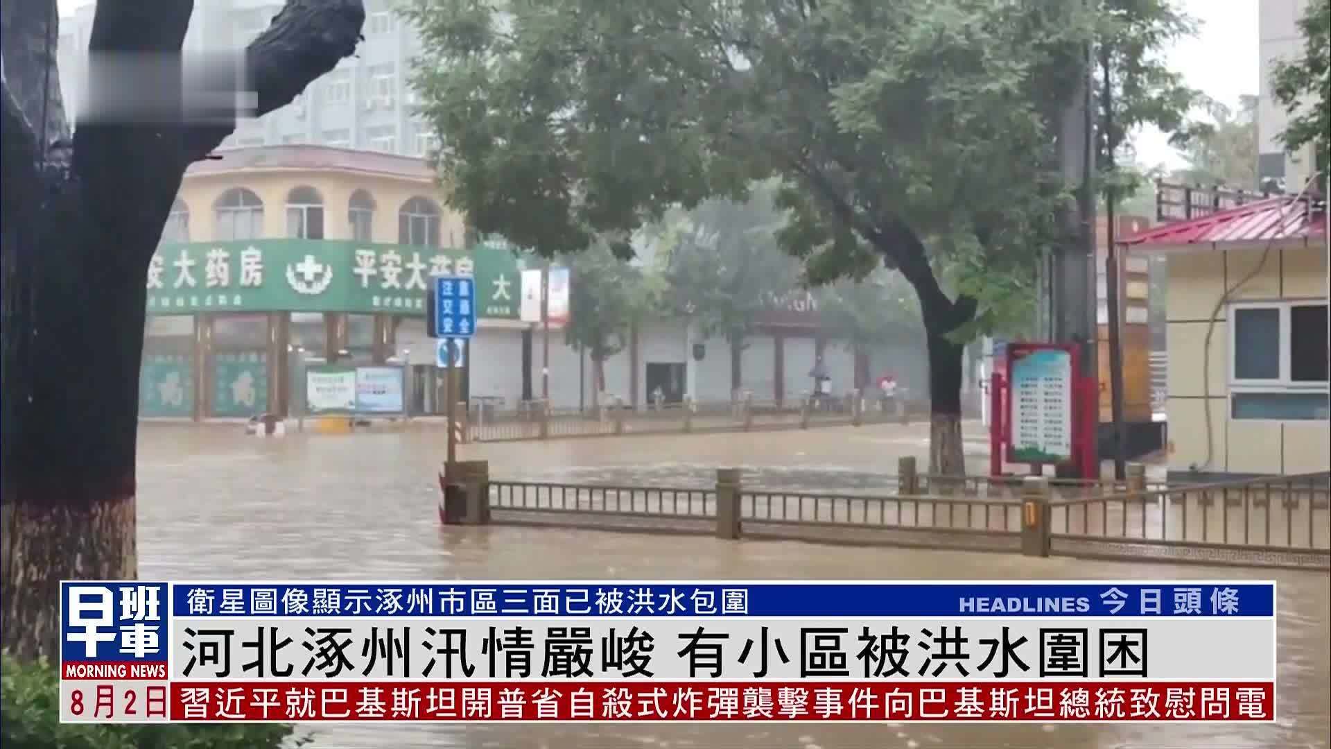 河北涿州汛情严峻 有小区被洪水围困