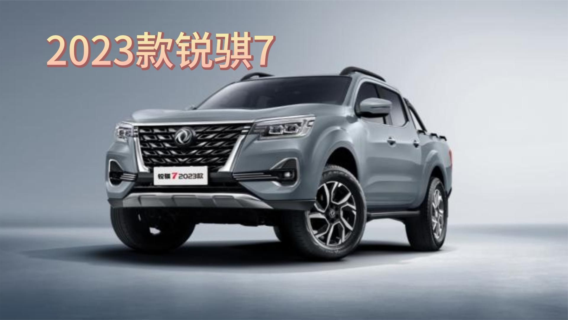 造型升级，10.98万起售，2023款郑州日产锐骐7上市