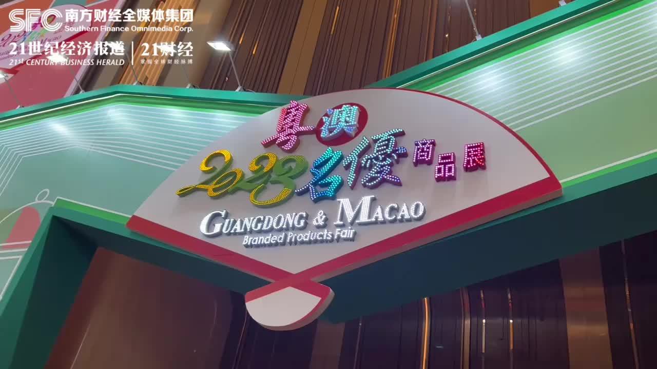 粤澳名优商品展促成签约项目54份，企业间对接成果较去年增长逾一倍