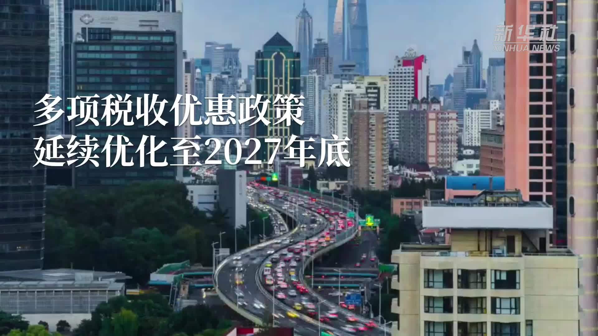 多项税收优惠政策延续优化至2027年底