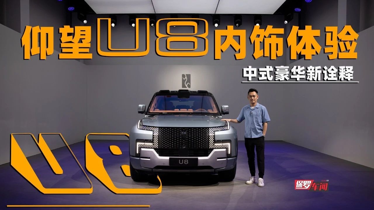 保罗车闻丨仰望U8内饰体验 中式豪华新诠释