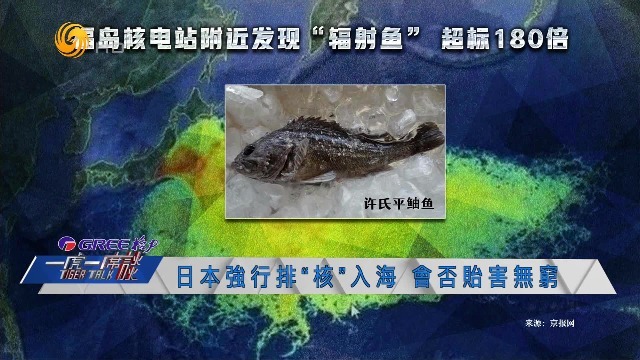 福岛核电站现高辐射鱼，铯含量超日本法规的180倍，还能放心吃海鲜吗？