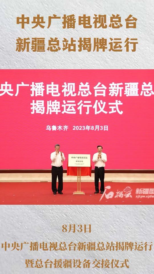 中央广播电视总台新疆总站揭牌运行