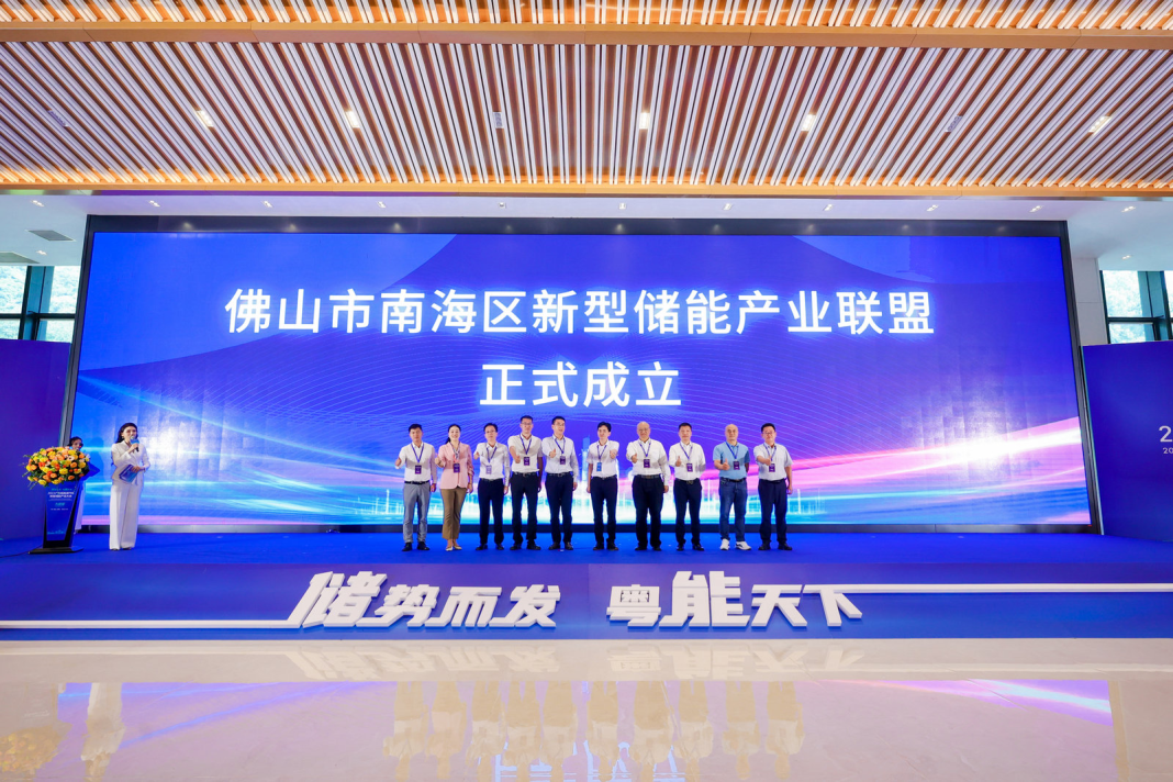 佛山市南海区储能产业联盟正式成立。