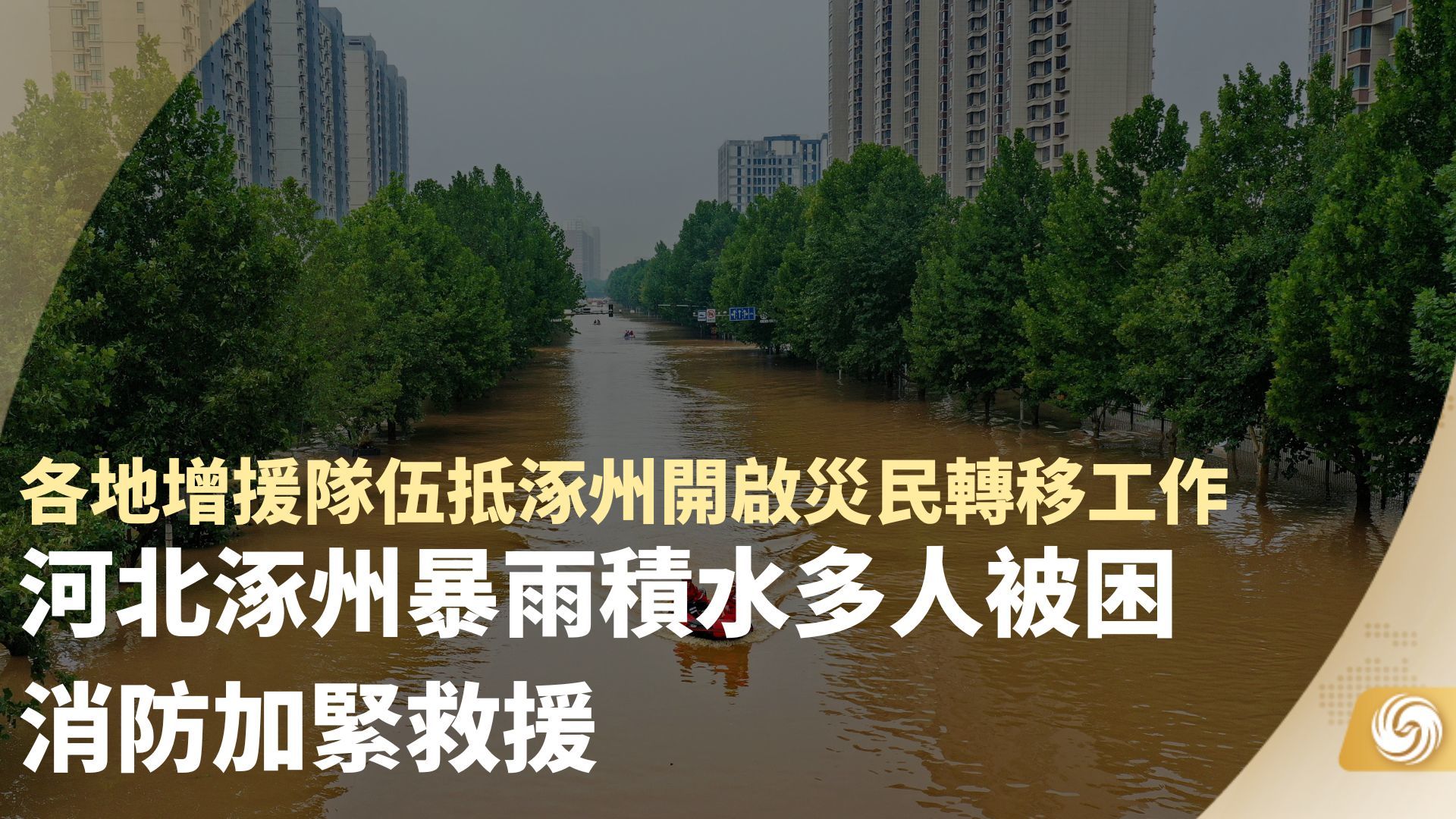 河北涿州暴雨积水多人被困 消防加紧救援