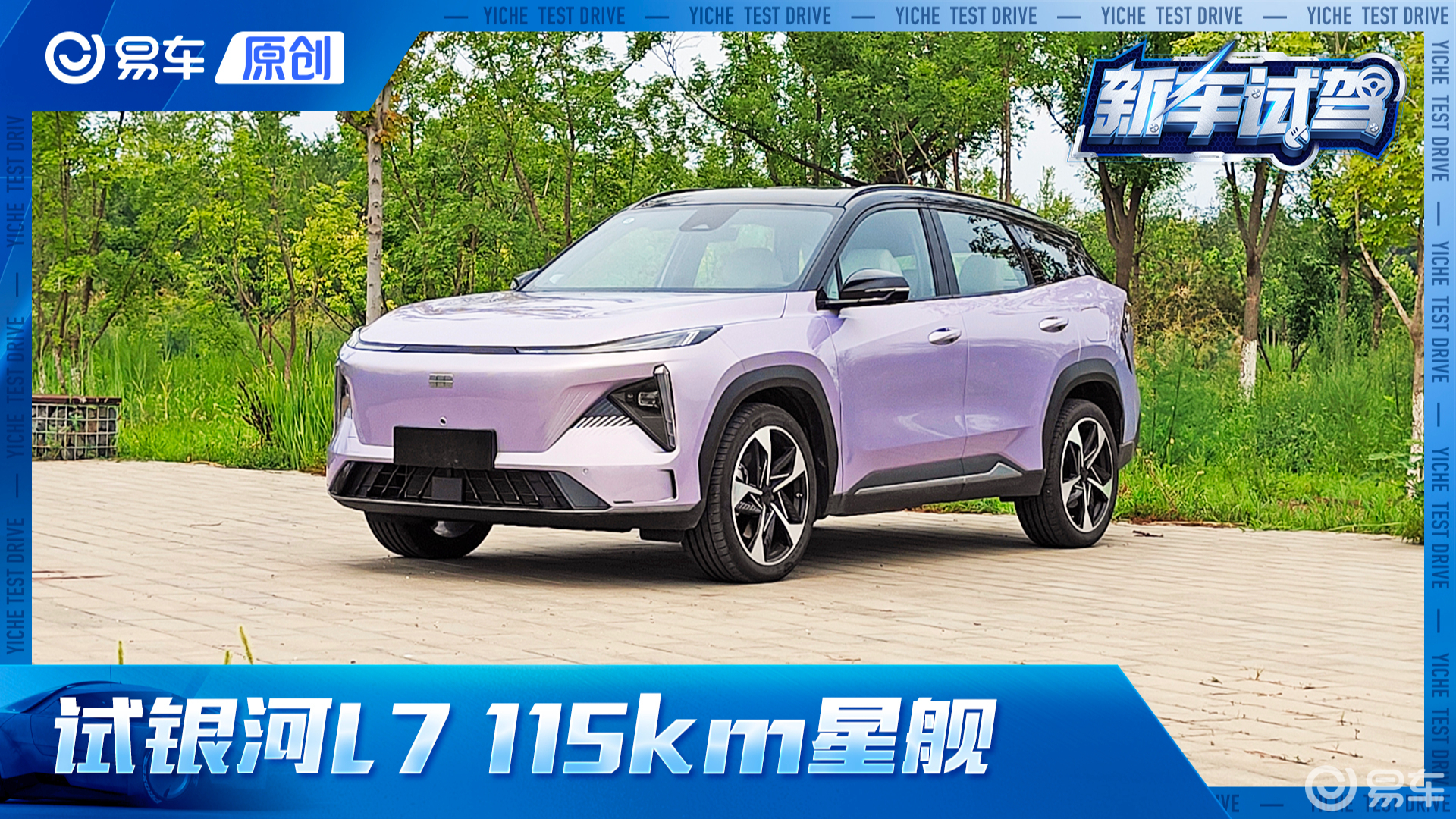 第一视角 试银河L7 宋Plus DM-i最强对手！加速7秒 油耗5升 纯电115公里 只要15万？