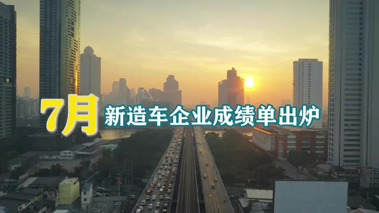 21汽车视频｜7月销量捷报频传：理想、埃安狂飙，蔚来首破2万，小鹏扬眉吐气