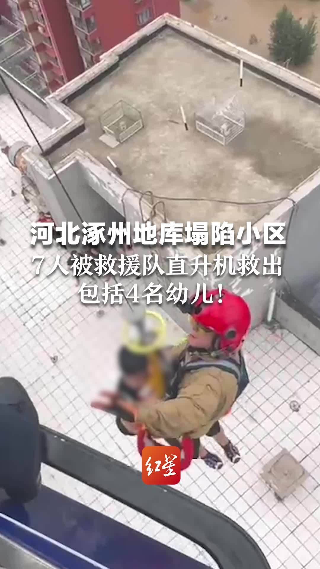 河北涿州地库塌陷小区7人被救援队直升机救出，其中包括4名幼儿