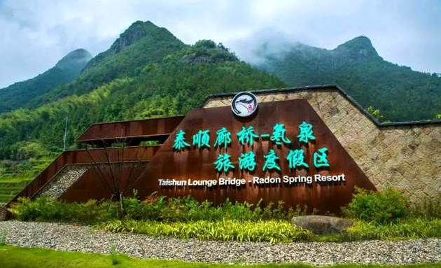 到泰顺廊桥氡泉旅游度假区领略遗落的时光之美