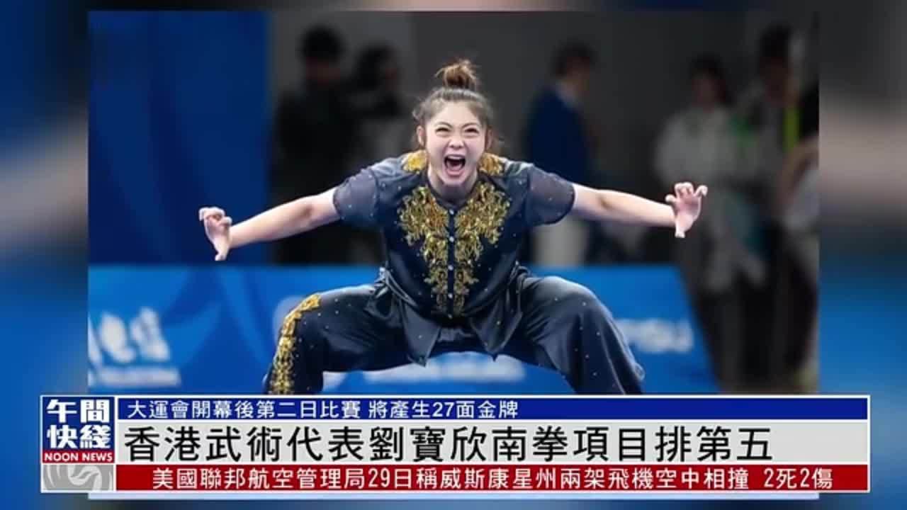 粤语报道｜香港武术代表刘宝欣南拳项目排第五