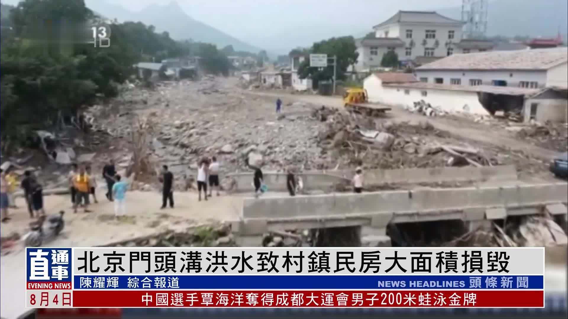 北京门头沟洪水致村镇民房大面积损毁