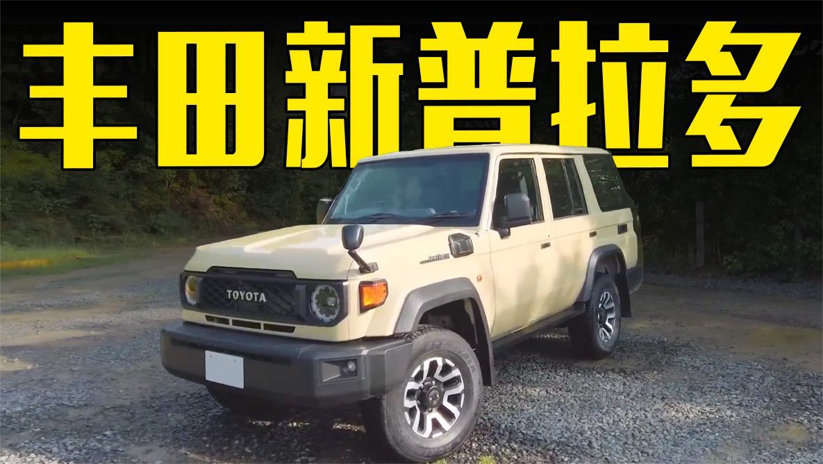 丰田新普拉多70曝光配液晶仪表盘搭28t动力