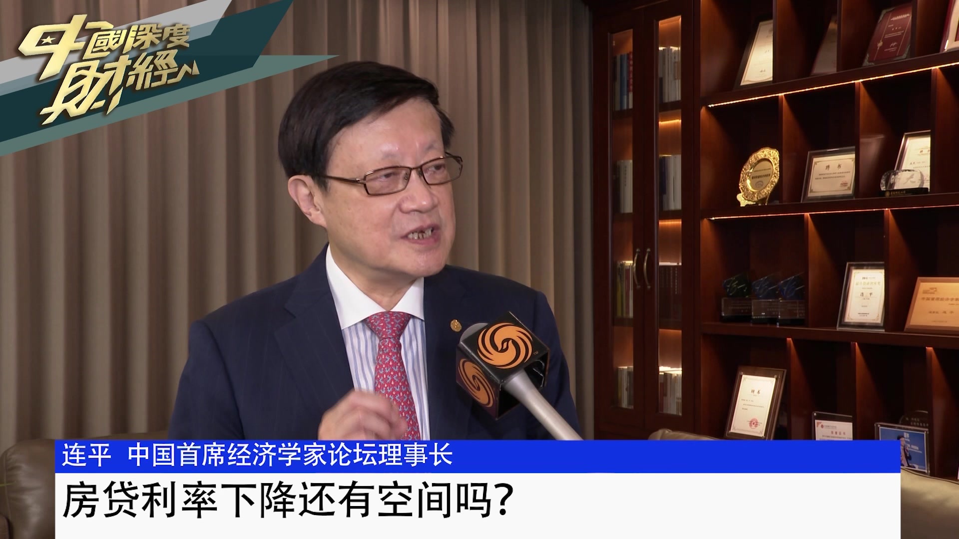 中国首席经济学家论坛理事长连平：房贷利率下降还有空间吗？