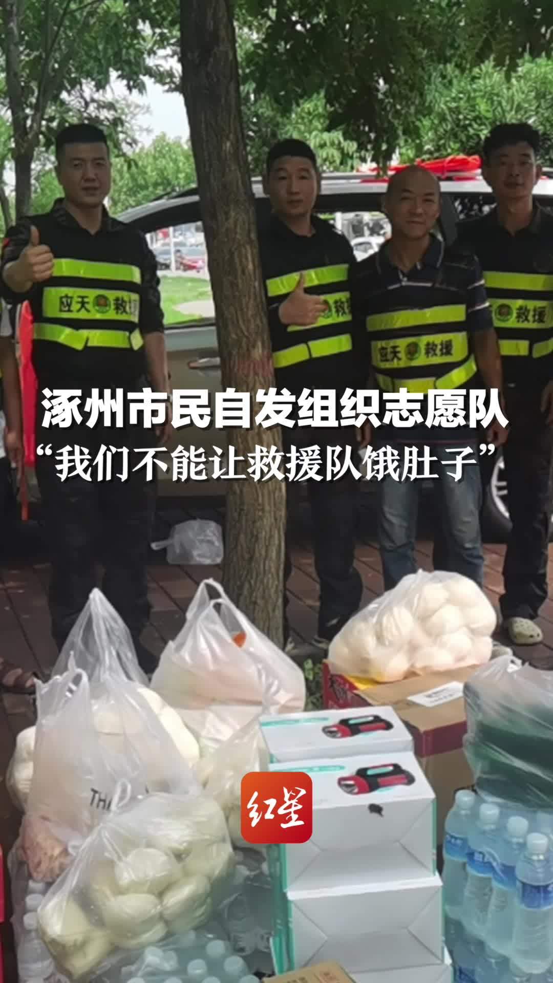 涿州市民自发组织志愿队：“我们不能让救援队饿肚子”